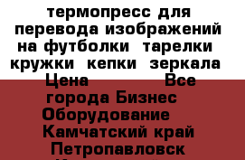 термопресс для перевода изображений на футболки, тарелки, кружки, кепки, зеркала › Цена ­ 30 000 - Все города Бизнес » Оборудование   . Камчатский край,Петропавловск-Камчатский г.